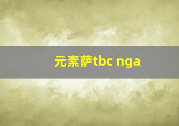 元素萨tbc nga